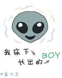 我床下长出的boy